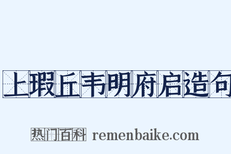 上瑕丘韦明府启造句是什么意思的图片